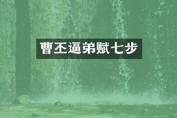曹丕逼弟赋七步
