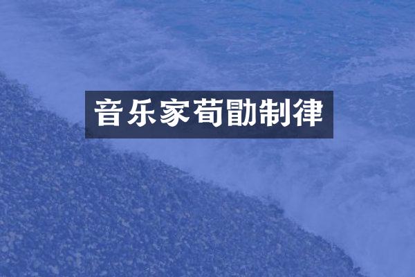 音乐家荀勖制律