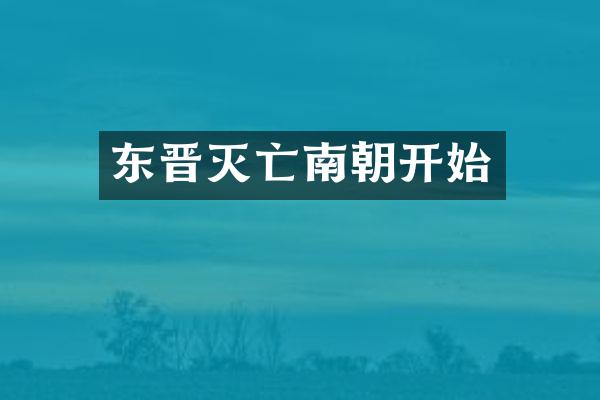 东晋灭亡南朝开始