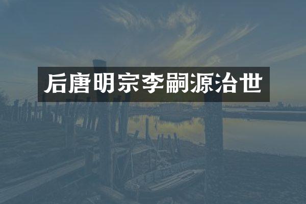后唐明宗李嗣源治世