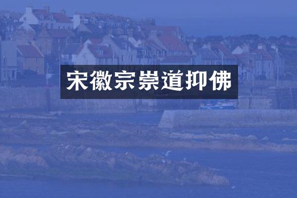 宋徽宗崇道抑佛