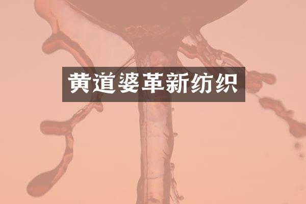 黄道婆革新纺织