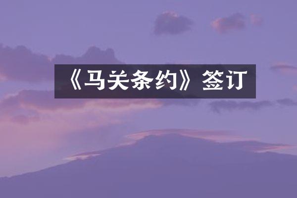《马关条约》签订