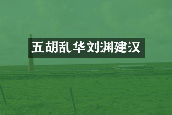 五胡乱华刘渊建汉