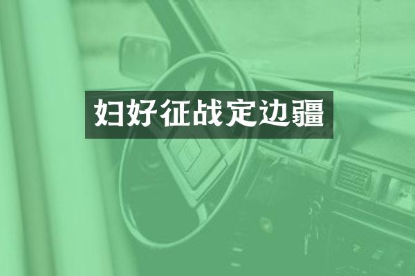 妇好征战定边疆