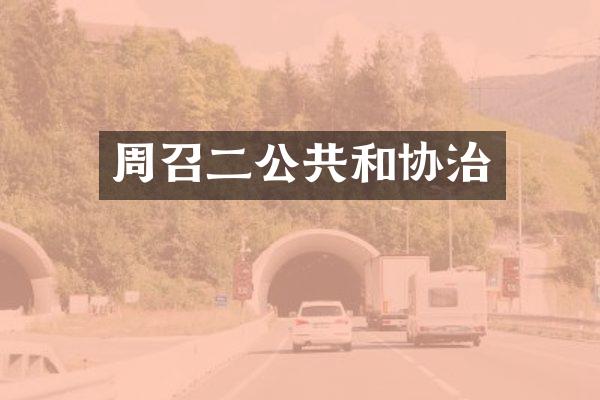 周召二公共和协治