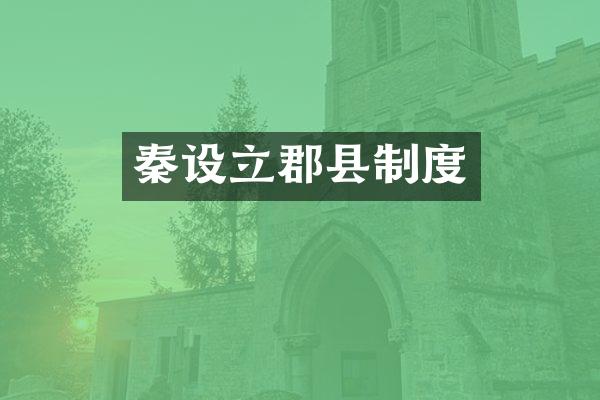 秦设立郡县制度