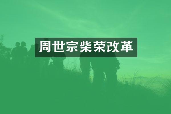 周世宗柴荣改革
