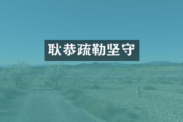 耿恭疏勒坚守