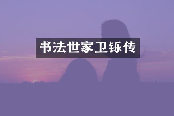 书法世家卫铄传
