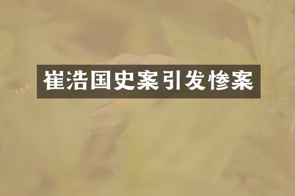 崔浩国史案引发惨案