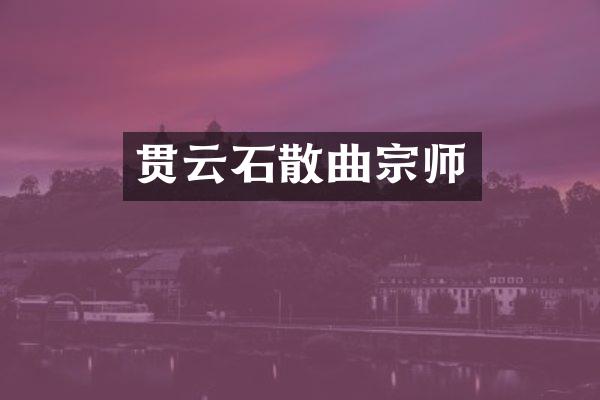 贯云石散曲宗师