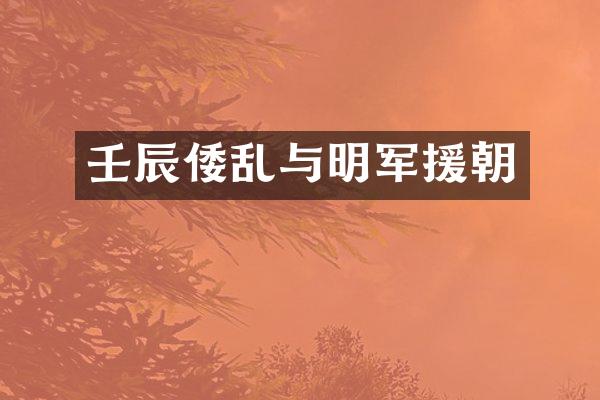 壬辰倭乱与明军援朝