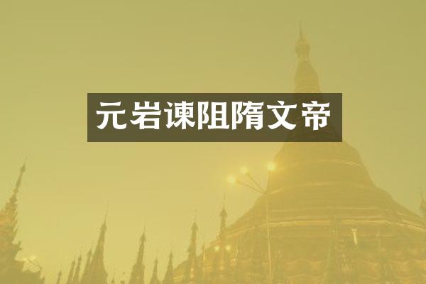 元岩谏阻隋文帝