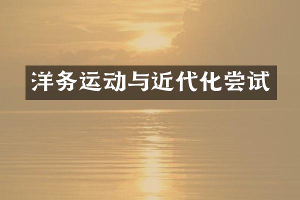 洋务运动与近代化尝试