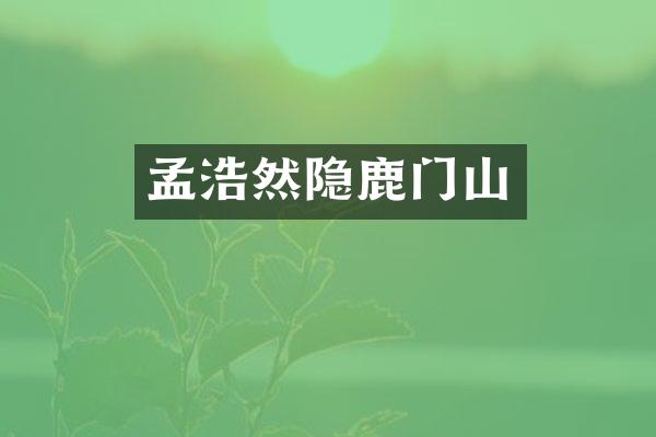 孟浩然隐鹿门山