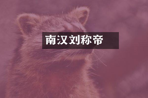 南汉刘䶮称帝