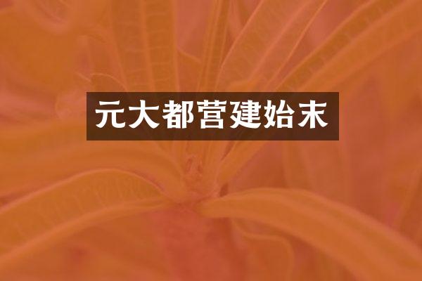 元大都营建始末