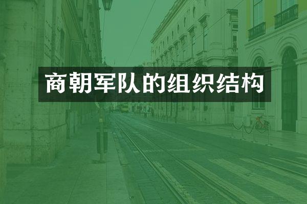 商朝军队的组织结构