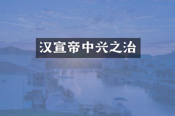 汉宣帝中兴之治