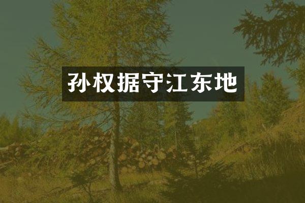 孙权据守江东地