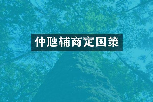 仲虺辅商定国策