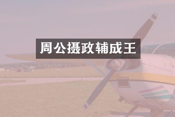 周公摄政辅成王
