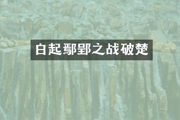 白起鄢郢之战破楚