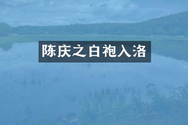 陈庆之白袍入洛