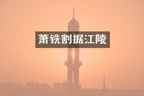 萧铣割据江陵