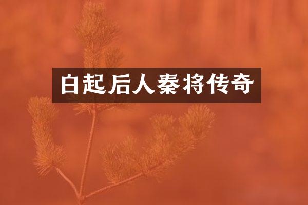 白起后人秦将传奇