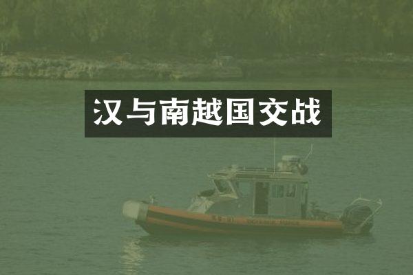 汉与南越国交战