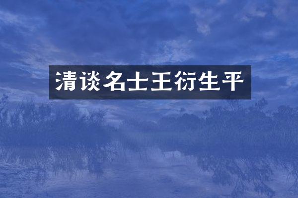 清谈名士王衍生平