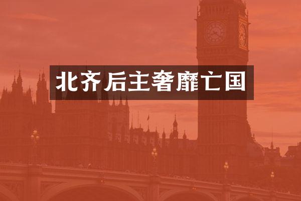 北齐后主奢靡亡国