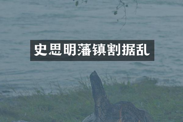 史思明藩镇割据乱