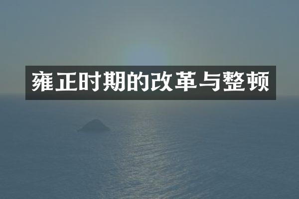 雍正时期的改革与整顿