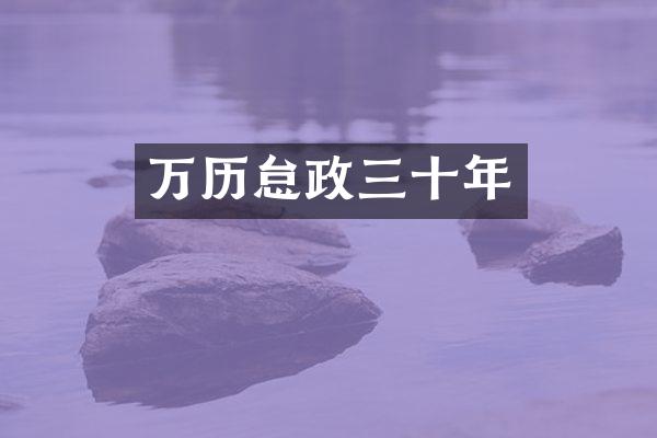 万历怠政三十年
