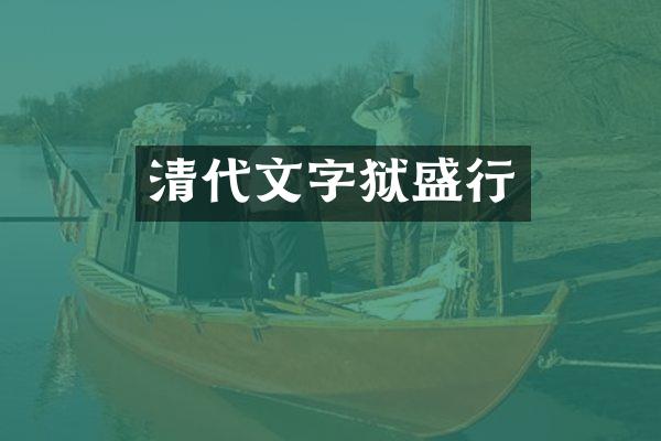清代盛行