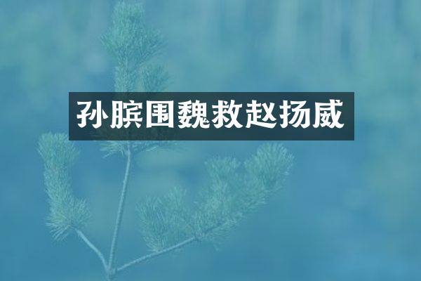 孙膑围魏救赵扬威