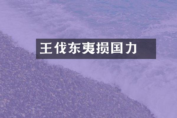 紂王伐东夷损国力