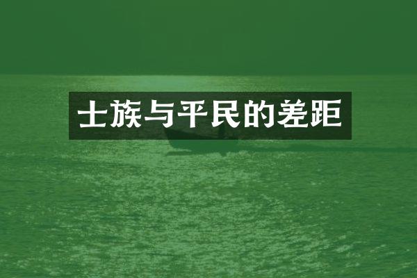 士族与平民的差距