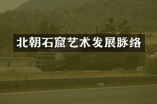 北朝石窟艺术发展脉络