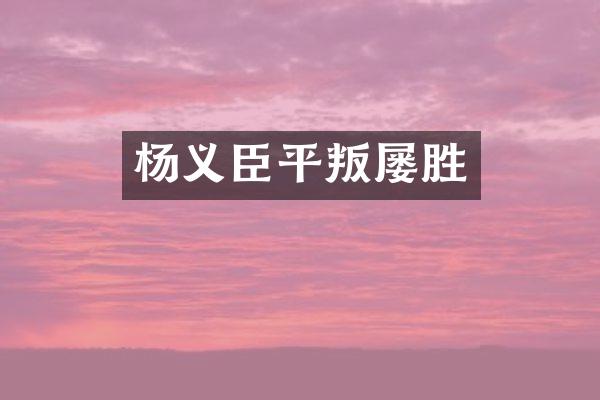 杨义臣平叛屡胜