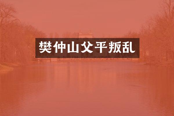樊仲山父平叛乱