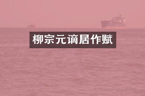 柳宗元谪居作赋