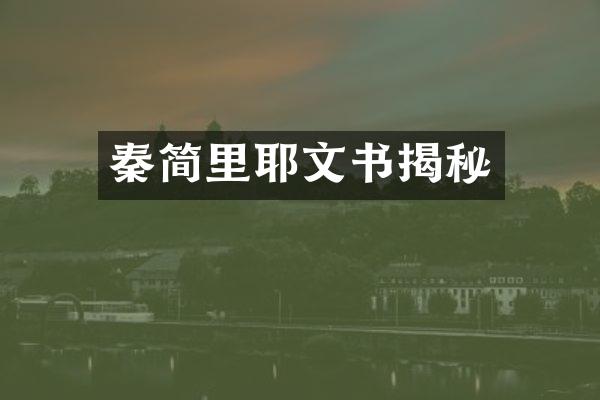 秦简里耶文书揭秘