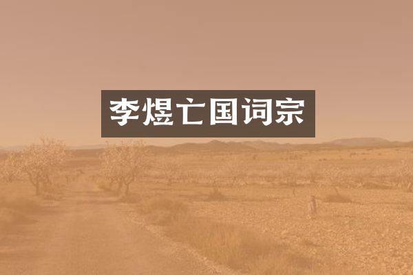 李煜亡国词宗