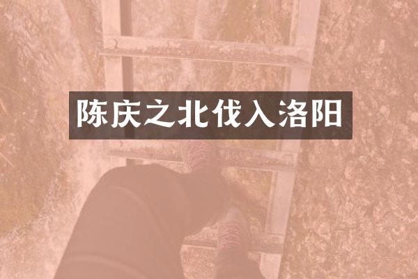 陈庆之北伐入洛阳