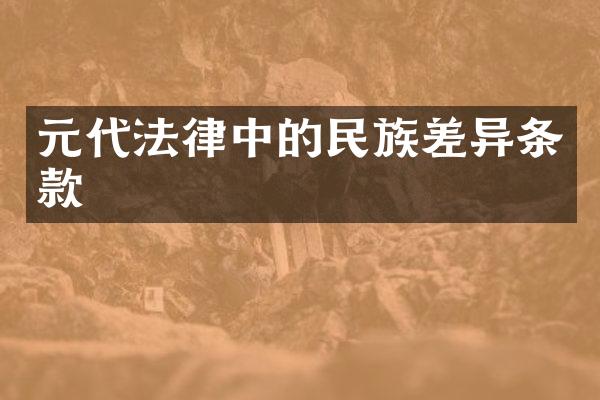 元代法律中的民族差异条款