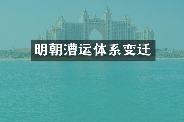 明朝漕运体系变迁